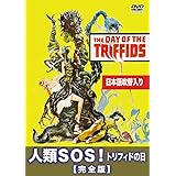 人類SOS! トリフィドの日 完全版(日本語吹替収録版) [DVD]