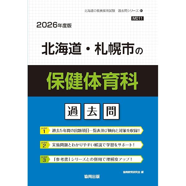 2027年度版 北海道・札幌市の保健体育科 過去問 (北海道の教員採用試験