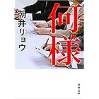 何様（新潮文庫）