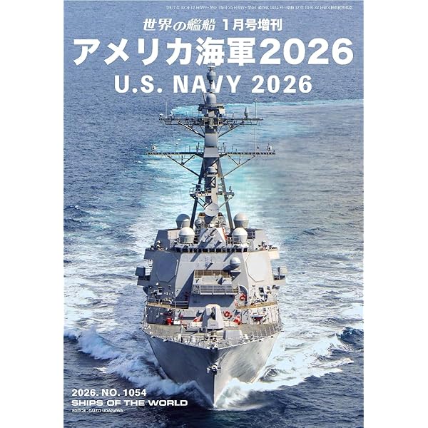 Amazon.co.jp: 世界の艦船: アメリカ海軍 2025 (2024年01月号増刊) : 本