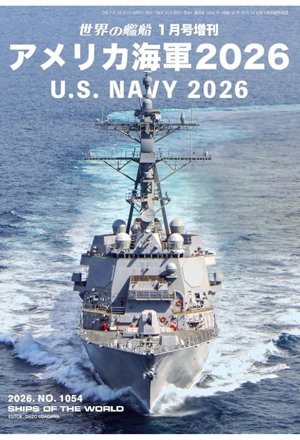 Amazon.co.jp: 世界の艦船: アメリカ海軍 2025 (2024年01月号増刊) : 本