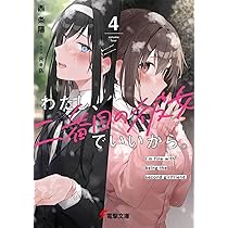 Amazon.co.jp: わたし、二番目の彼女でいいから。4 (電撃文庫) : 西 条