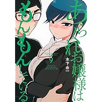 あらくれお嬢様はもんもんしている　既刊全8巻セット Amazon.co.jp: あらくれお嬢様はもんもんしている(8) (ヤングマガジン