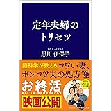 定年夫婦のトリセツ (SB新書)