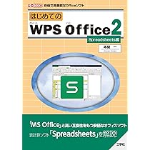 はじめてのWPS Office2 Writer編 (I/O BOOKS) | 本間 一 |本