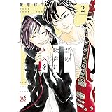君の歌声にキスを　２ (プリンセス・コミックス)