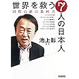 世界を救う7人の日本人 国際貢献の教科書 (朝日文庫)
