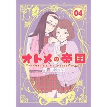 Amazon.co.jp: オトメの帝国 1 (ヤングジャンプコミックス) : 岸