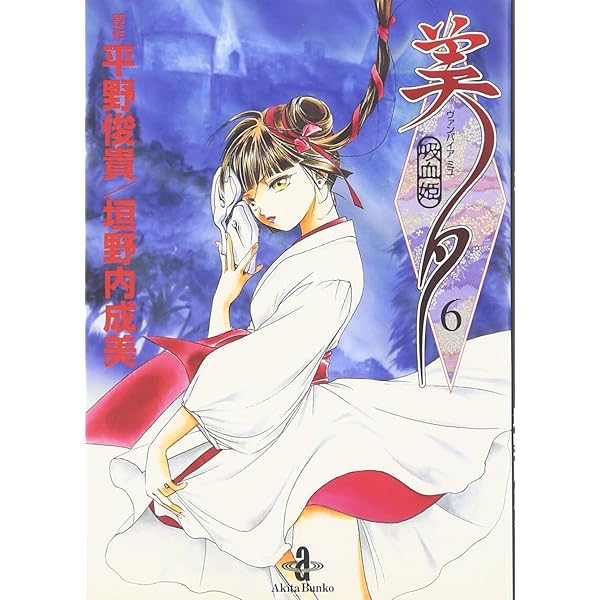 Amazon.co.jp: 吸血姫美夕 8 (秋田文庫 43-8) : 平野 俊貴, 垣野内