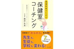 養護教諭のための保健室コーチング