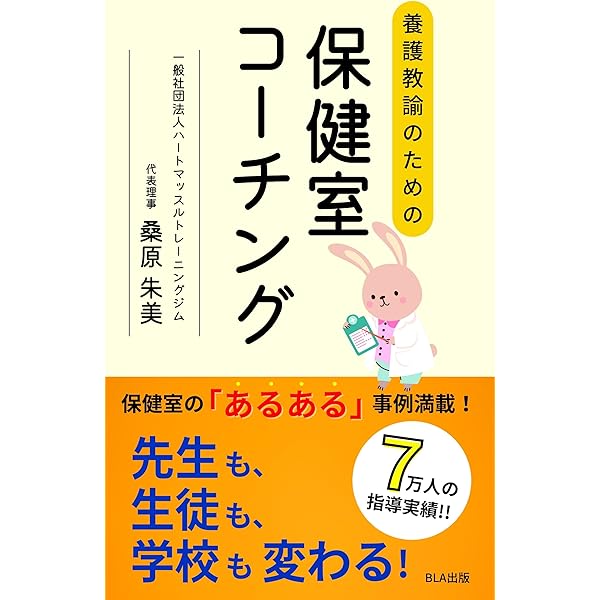 保健室から見える親が知らない子どもたち | 桑原 朱美 | 妊娠