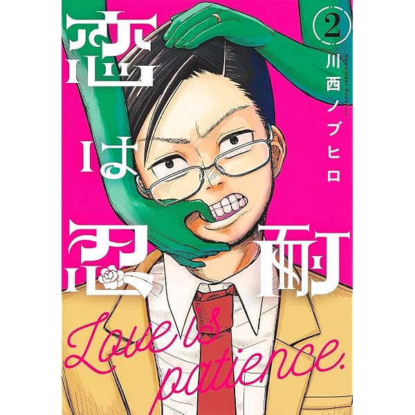 恋は忍耐 1 (ヤングジャンプコミックス) | 川西 ノブヒロ |本 | 通販