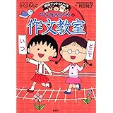 ちびまる子ちゃんの作文教室 (ちびまる子ちゃん/満点ゲットシリーズ)