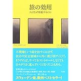 旅の効用: 人はなぜ移動するのか