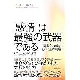 「感情」は最強の武器である―「情動的知能」という生存戦略