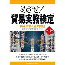 図解 貿易実務ハンドブック ベーシック版 第8版 | 日本貿易実務検定