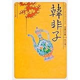 韓非子 ビギナーズ・クラシックス 中国の古典 (角川ソフィア文庫 125 ビギナーズ・クラシックス 中国の古典)