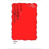 いじめ問題をどう克服するか (岩波新書)