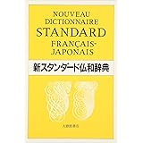 新スタンダード仏和辞典