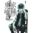 東京喰種 トーキョーグール 1 (ヤングジャンプコミックス)