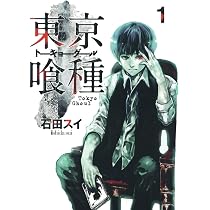 東京喰種 トーキョーグール 1