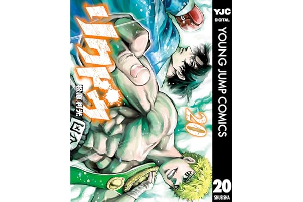 リクドウ 20 (ヤングジャンプコミックスDIGITAL)