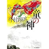 童の神 (ハルキ文庫 い 24-7 時代小説文庫)