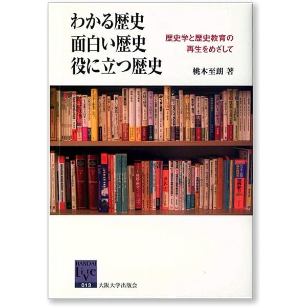 グローバルヒストリーから考える新しい大学歴史教育 -日本史と世界史の