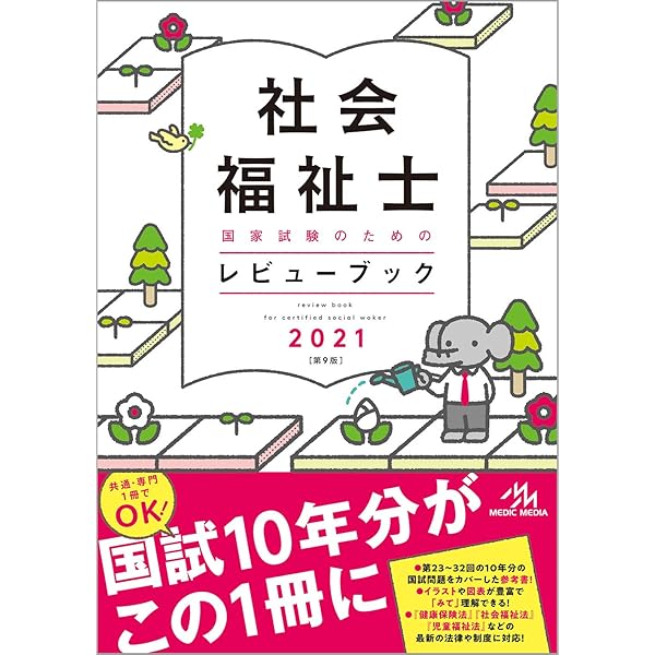 '23―24 社会福祉士国家試験問題解説、社会福祉士国家試験のための Amazon.co.jp: 23―24 社会福祉士 レビューブック 国家試験問題