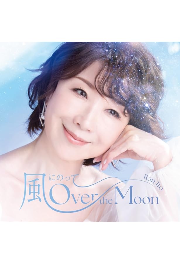 【サイン本記念スタンプ】Over the Moon～わたしの人生の… 伊藤 蘭 71uAbEmyW8L.jpg
