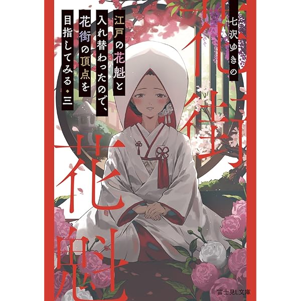 Amazon.co.jp: 江戸の花魁と入れ替わったので、花街の頂点を目指して