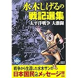 水木しげるの戦記選集 太平洋戦争 大激闘 (ミッシィコミックス)