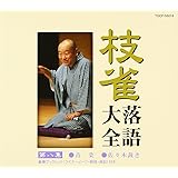 枝雀落語大全(8)