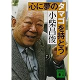 心に夢のタマゴを持とう (講談社文庫)