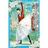 エトワール!(12) 恋するシルフィード (講談社青い鳥文庫)