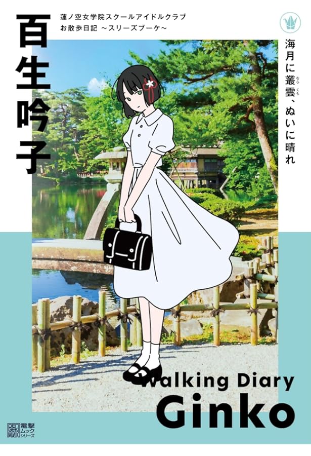 Amazon.co.jp: 蓮ノ空女学院スクールアイドルクラブ お散歩日記