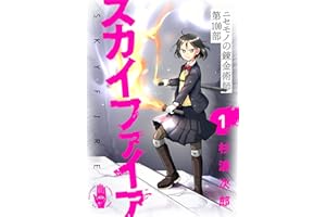 #1 : ニセモノの錬金術師第100部 スカイファイア【無料ラフ版】