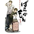 ばらかもん(3)(ガンガンコミックスONLINE)