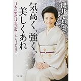 気高く、強く、美しくあれ (PHP文庫)