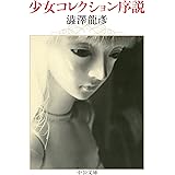 少女コレクション序説 (中公文庫 し 9-9)