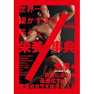 世界一細かすぎる筋トレ栄養事典の表紙