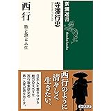 西行：歌と旅と人生 (新潮選書)