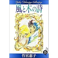 Amazon.co.jp: 風と木の詩 （16） eBook : 竹宮惠子: Kindleストア