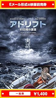 『アドリフト 41日間の漂流』映画前売券(一般券)(ムビチケEメール送付タイプ)