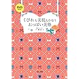 くびれも美肌もかなうおっぱい美塾 [DVD付き! ]