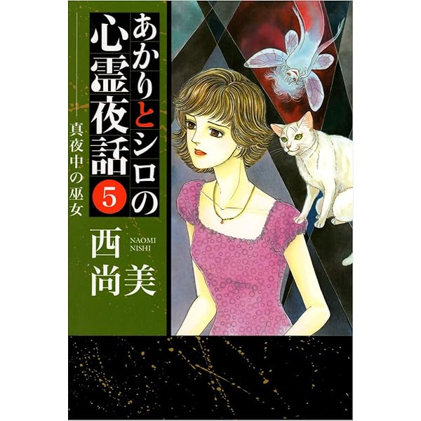 あかりとシロの心霊夜話 23巻 (ミステリーブラン) | 西 尚美 | マンガ