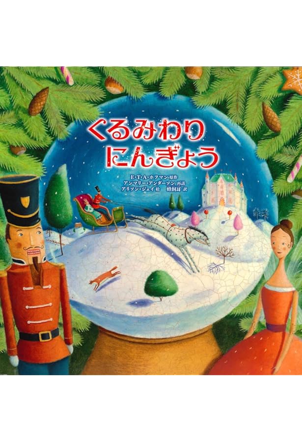 E.T.A.ホフマン くるみ割り人形 くるみ割り人形 | E.T.A.ホフマン, サンナ・アンヌッカ, 小宮由 |本