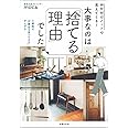 お片付けノートで見えてくる! 大事なのは「捨てる理由」でした