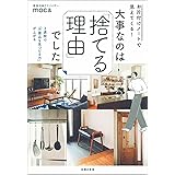 お片付けノートで見えてくる! 大事なのは「捨てる理由」でした