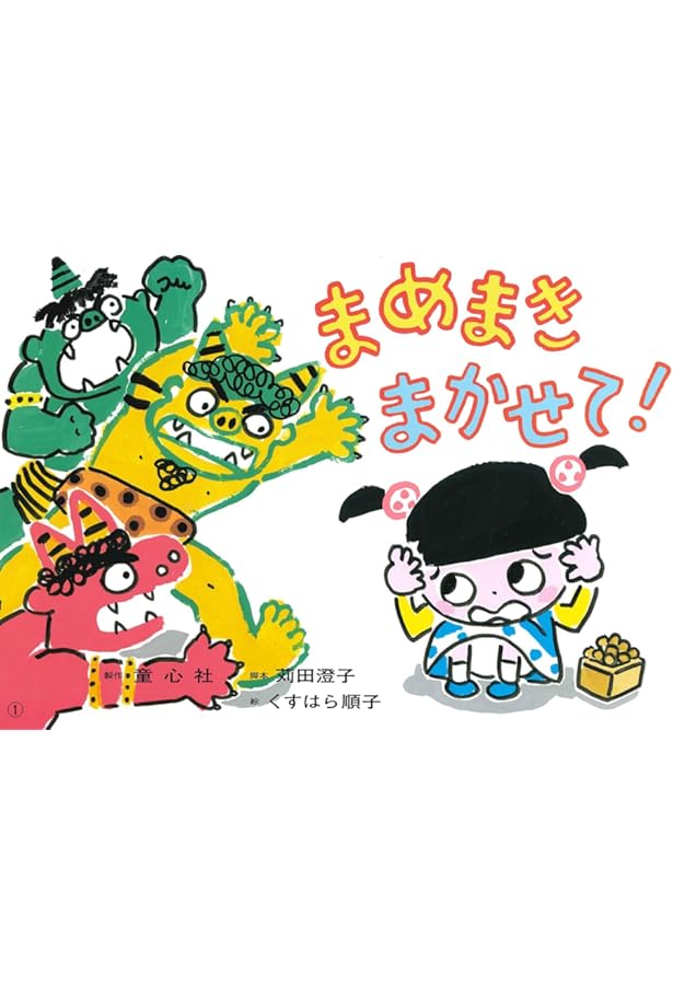 みつけよう! 行事まちがいさがし紙芝居(全7巻) | おおいじゅんこ, 霜田